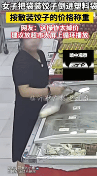 “真是活久见！”陕西一女子去超市买水饺时，觉得袋装的太贵，于是灵机一动，竟将袋装