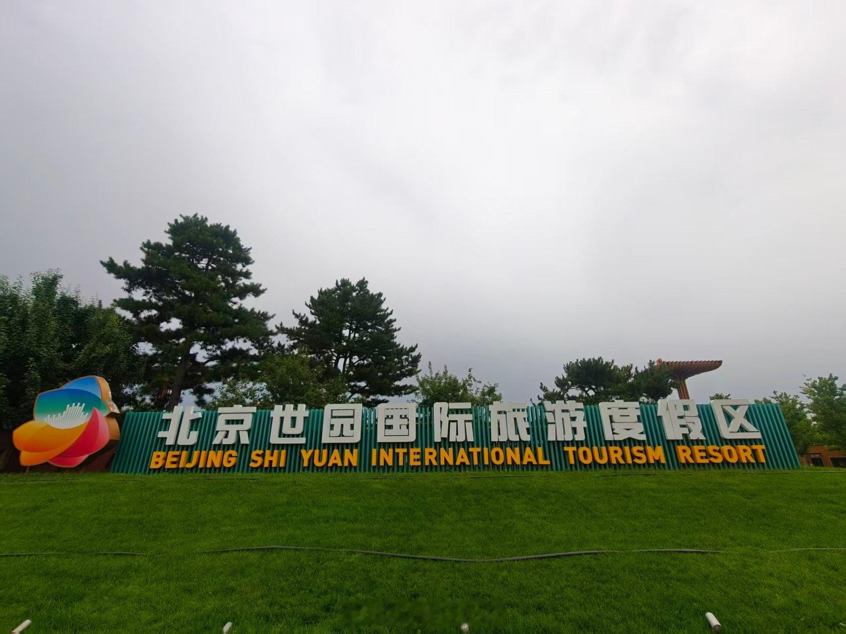 V读北京一键开启延庆23度的夏天北京世园会，一行人参观了世园古动物基地、植物馆，