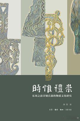 新书推送 《时惟礼崇：东周之前青铜兵器的物质文化研究》作者: 徐坚出版社: 生活