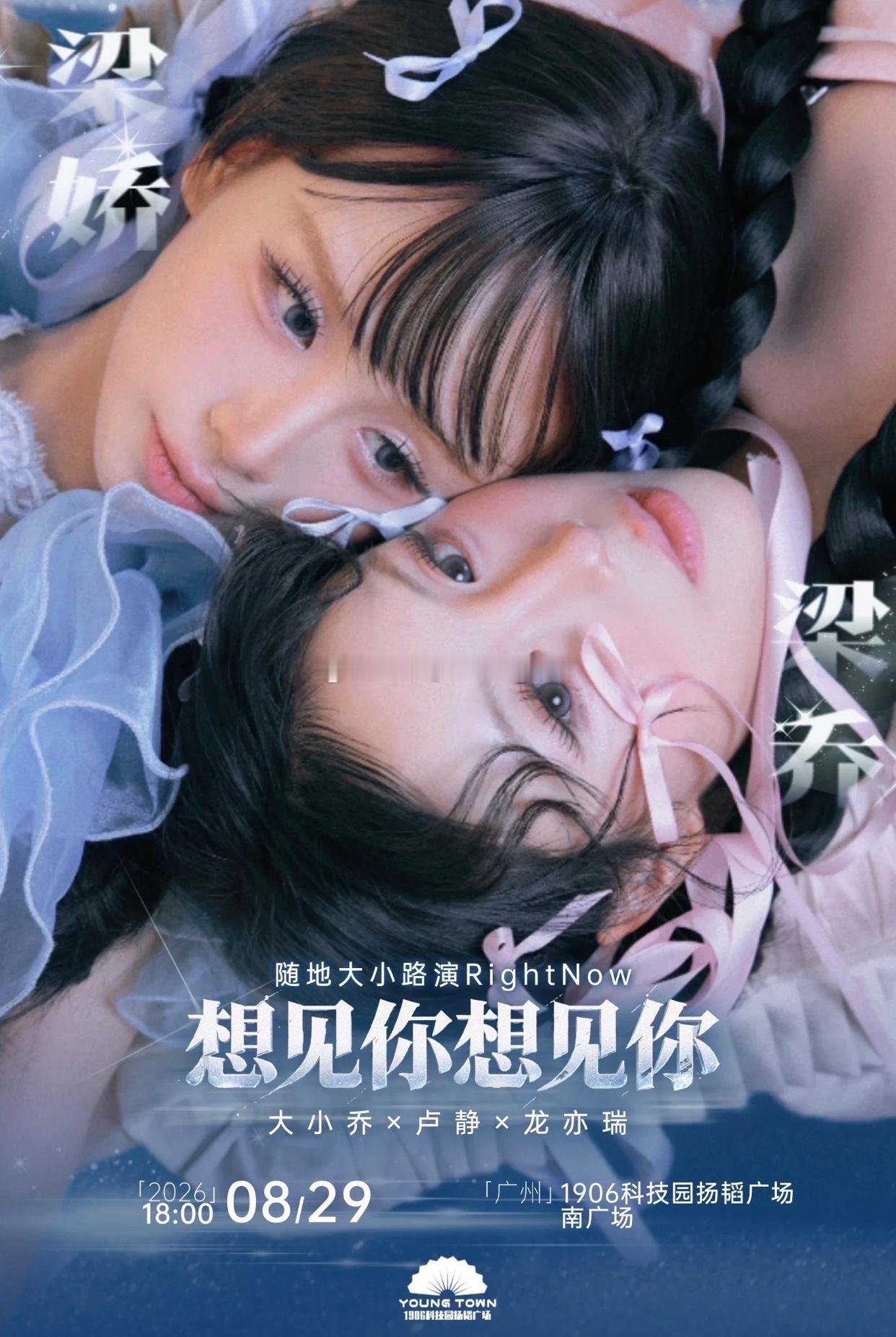 8.29 广州大小乔&龙亦瑞&卢静 