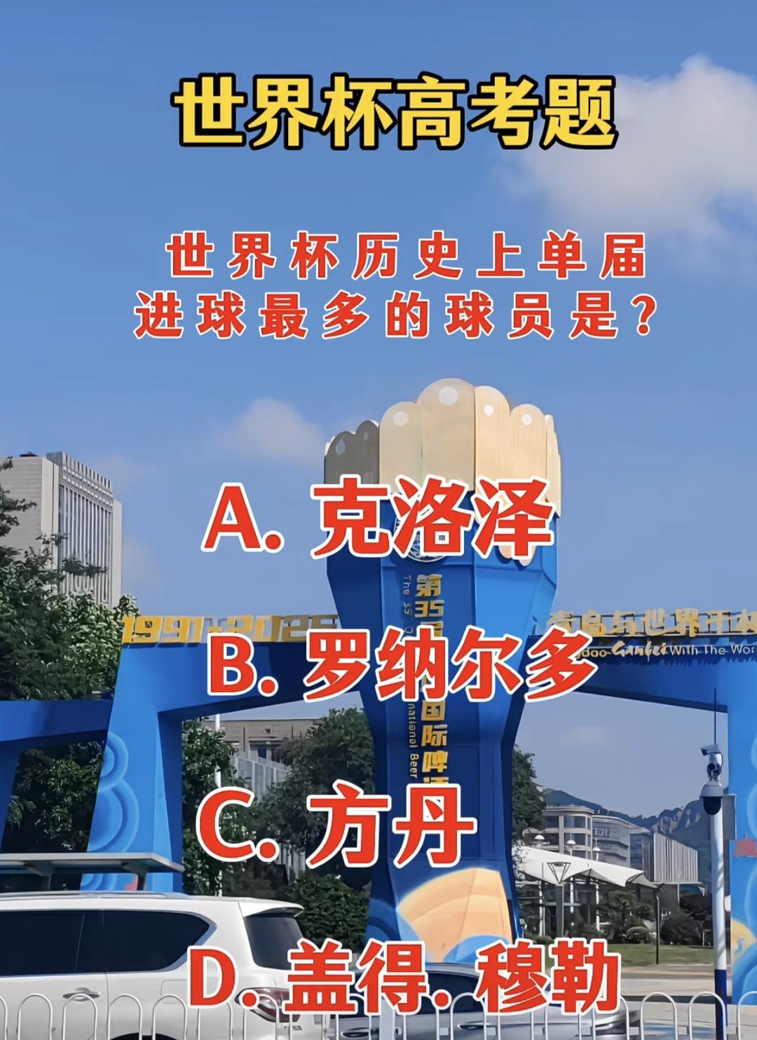 分享生活随手拍世界杯高考题：单届进球最多的球员是谁？90%人答错