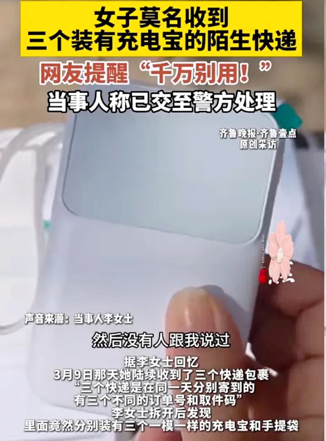 天上掉充电宝？小心是“夺命宝”！
 
女子一天狂收3个陌生快递，拆开全是三无充电