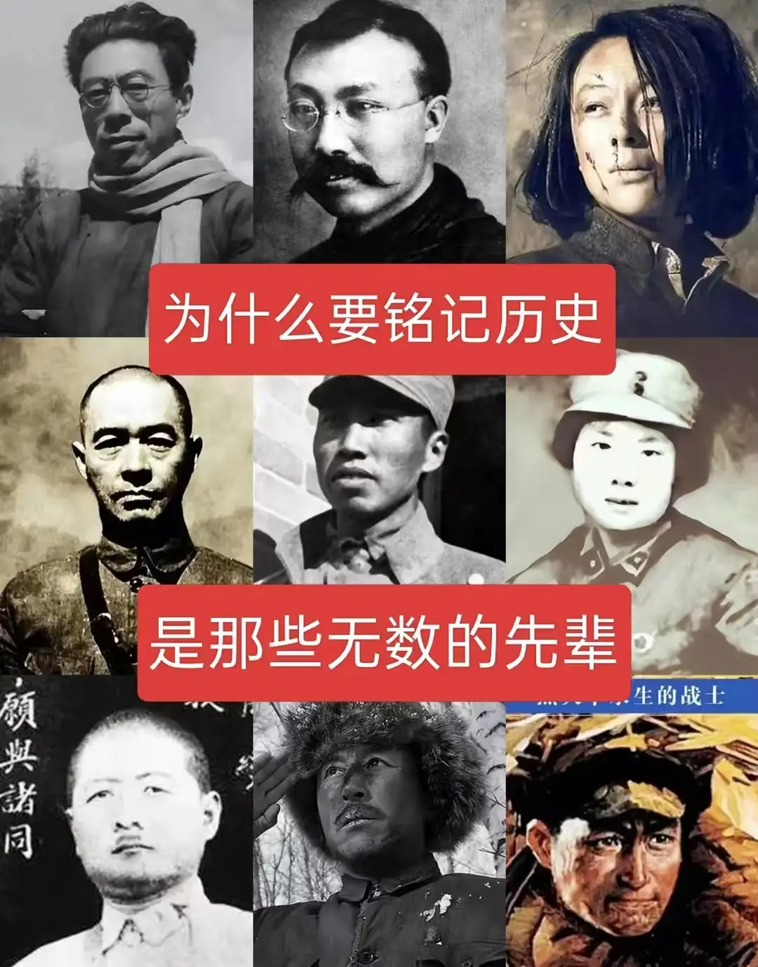 为什么要铭记历史？是那些无数的先辈