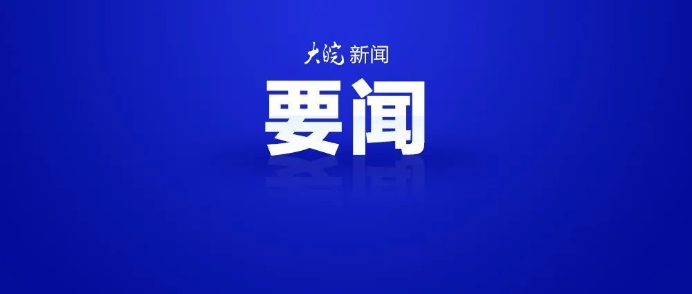 #文明上网我们共同约定#【中国网络文明大会下周在合肥举行】#皖美网络文明风#20