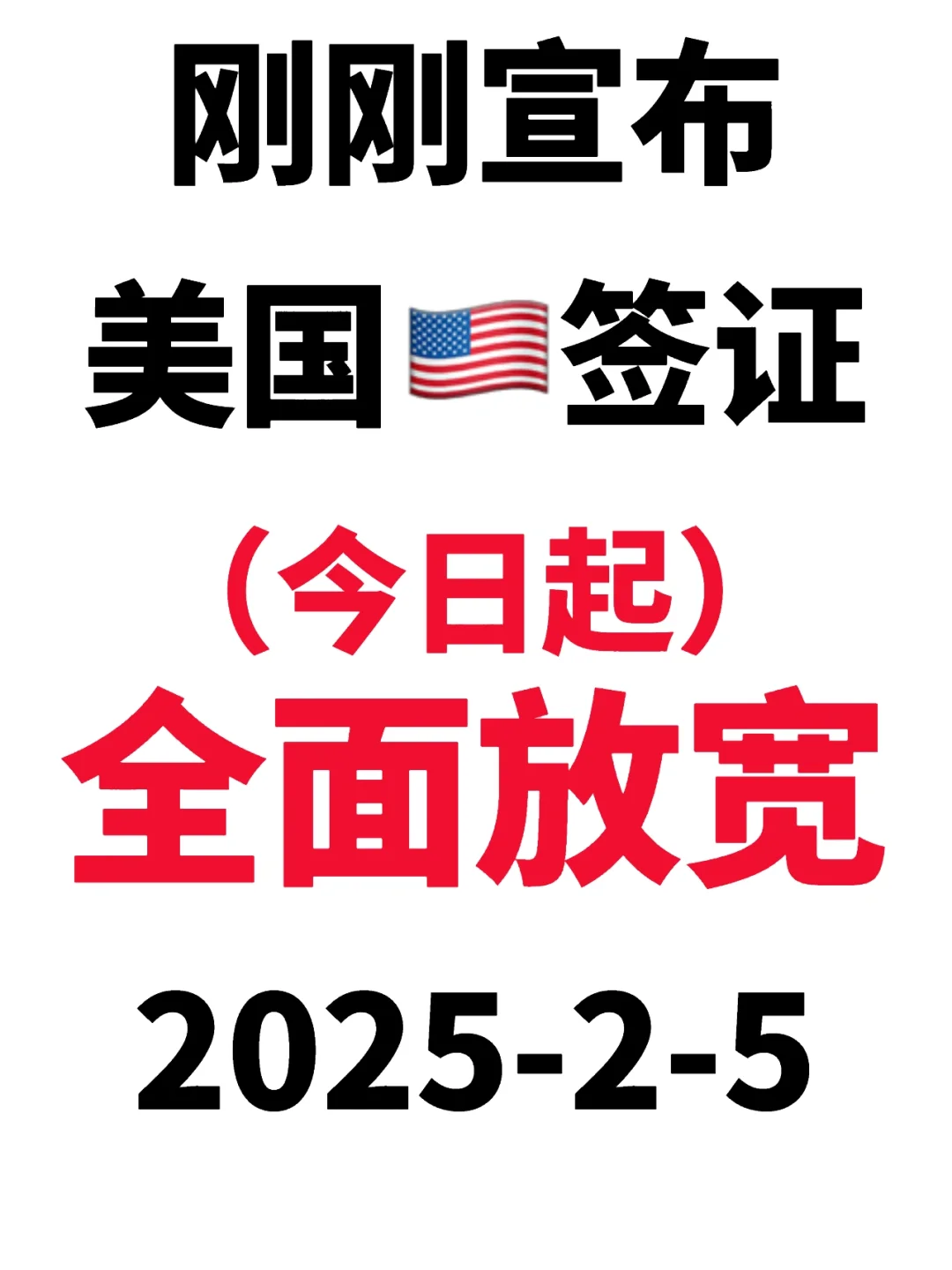 2025.2.5刚开工美国🇺🇸签证就宣布变了