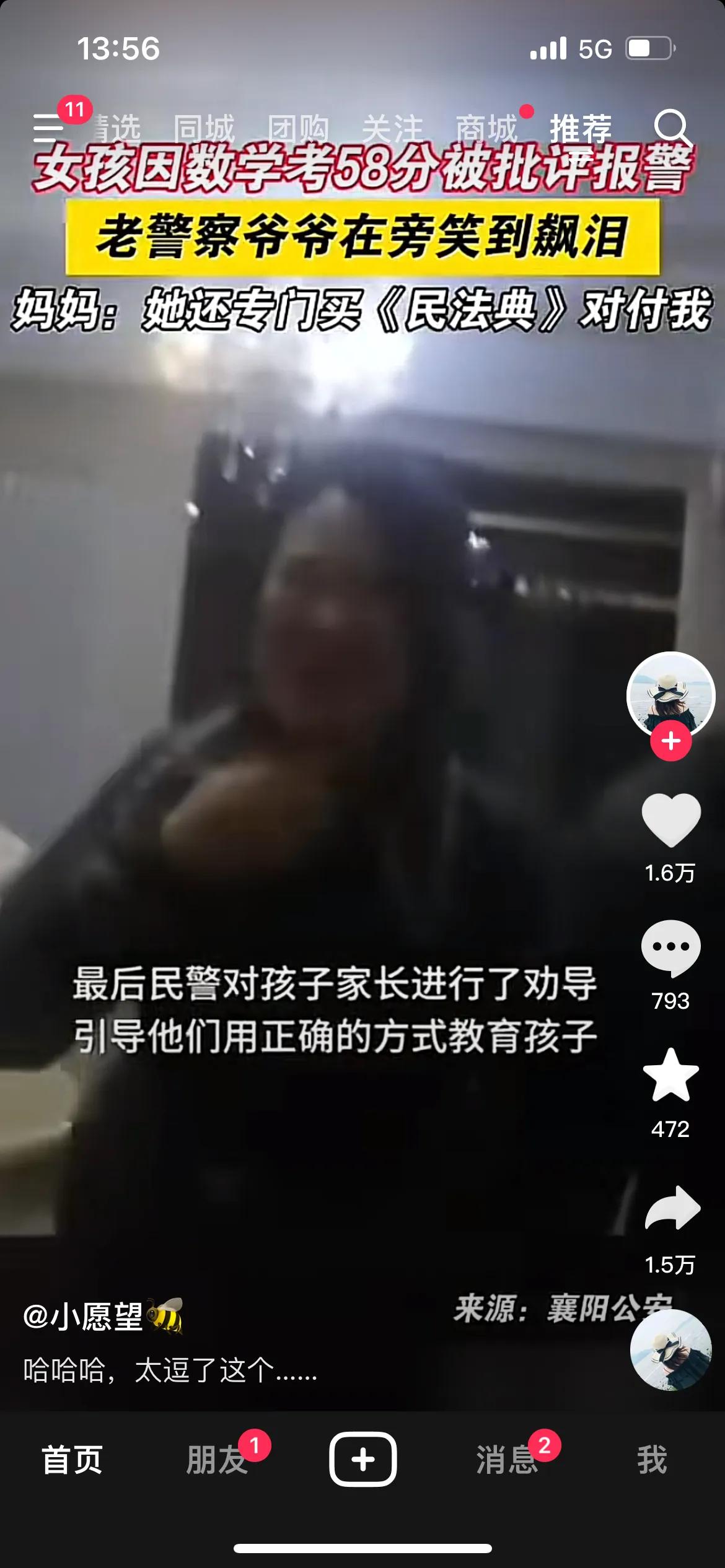 数学考了58分，妈妈批评孩子，于是孩子就报警，还买了一本民法典，反驳对付母亲。啼