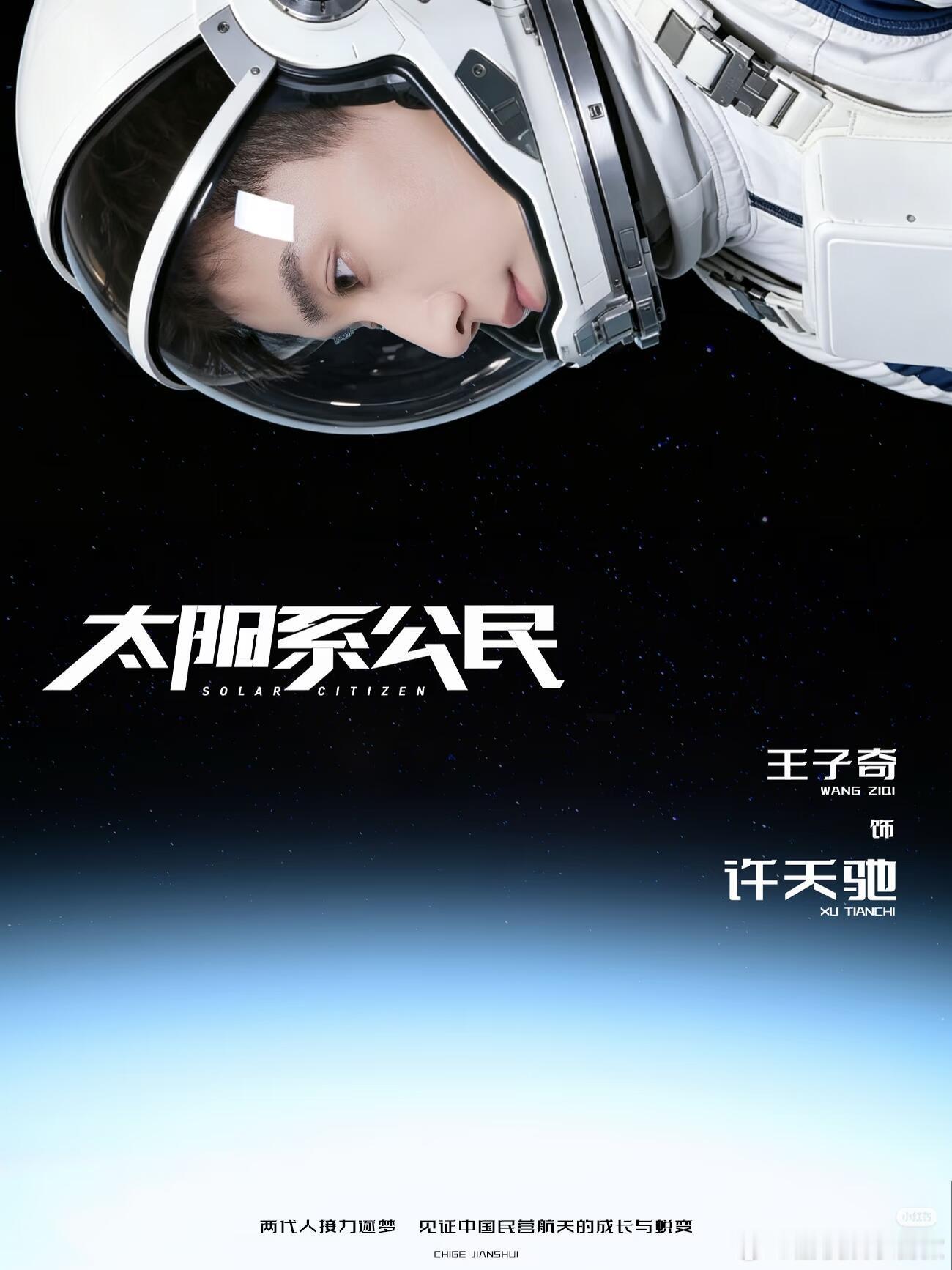 王子奇太阳系公民开机万众期待的航天剧顺利开机，王子奇亮相仪式现场，潜心钻研角色特