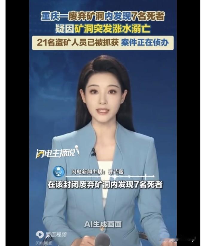 突发：重庆一矿洞现7具遗体，随着调查深入，竟发现一个惊人秘密，21人落网！
就在