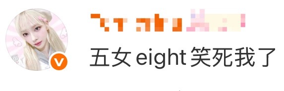 如何看待柳智敏粉丝称张元英是五女eight 