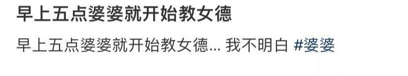 早上五点婆婆就开始教女德 ​​​