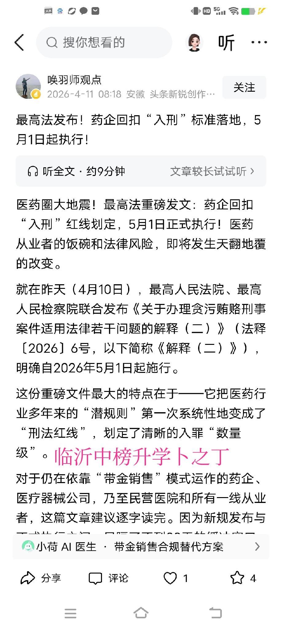 好消息！医药回扣入刑，大快人心！并且这个事五一以后就开始执行。医药回扣，是老百姓