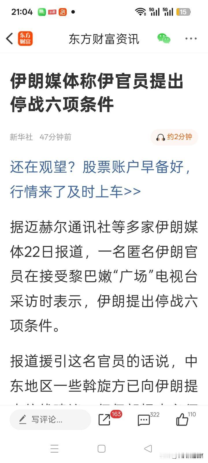 伊朗给出停战六条件。我觉得这哪是停战条件？分明是伊朗给霸权下的“最后通牒”！
 