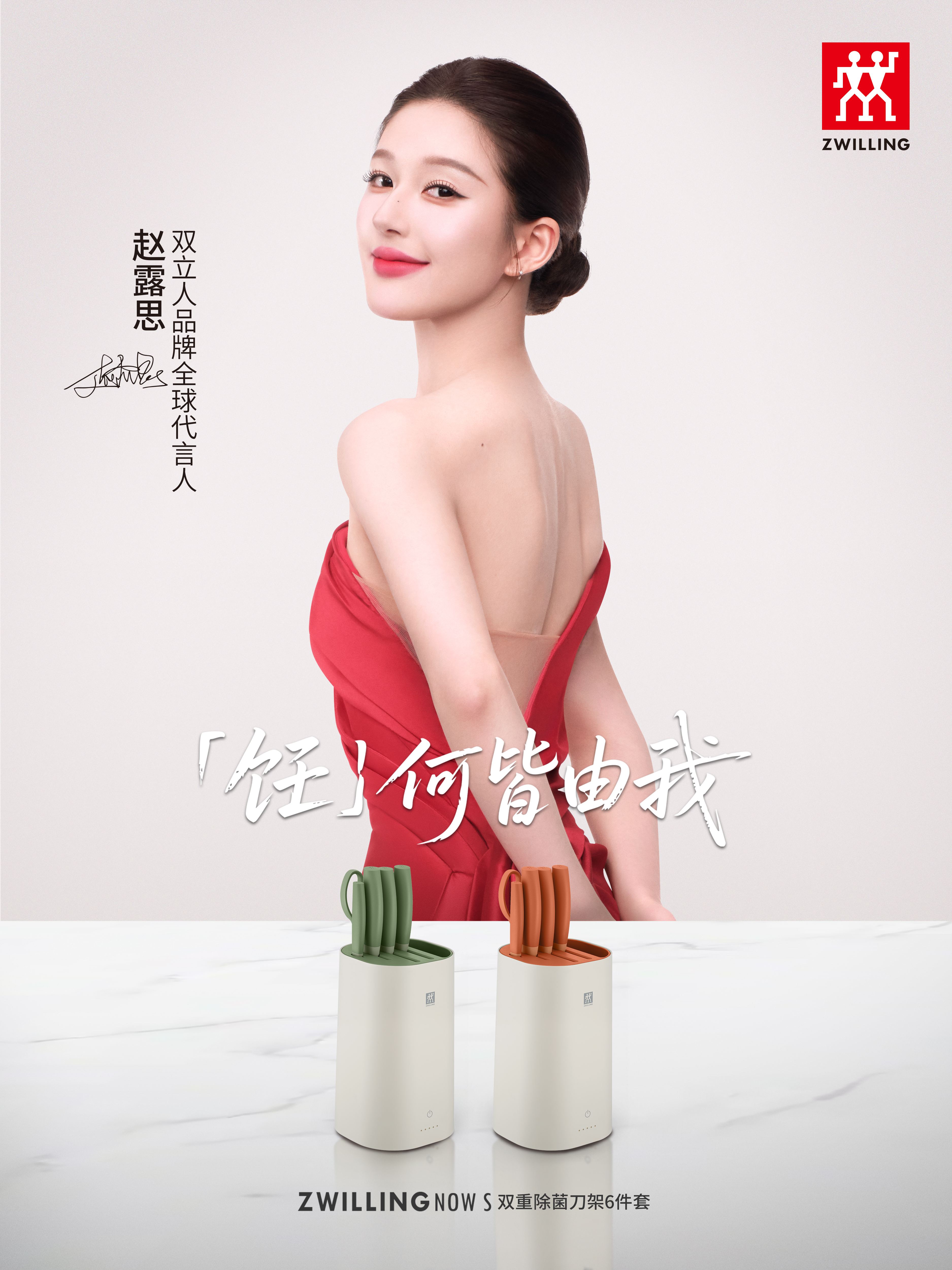 赵露思正式官宣成为德国高端厨具品牌双立人全球品牌代言人，一袭RachelLai红