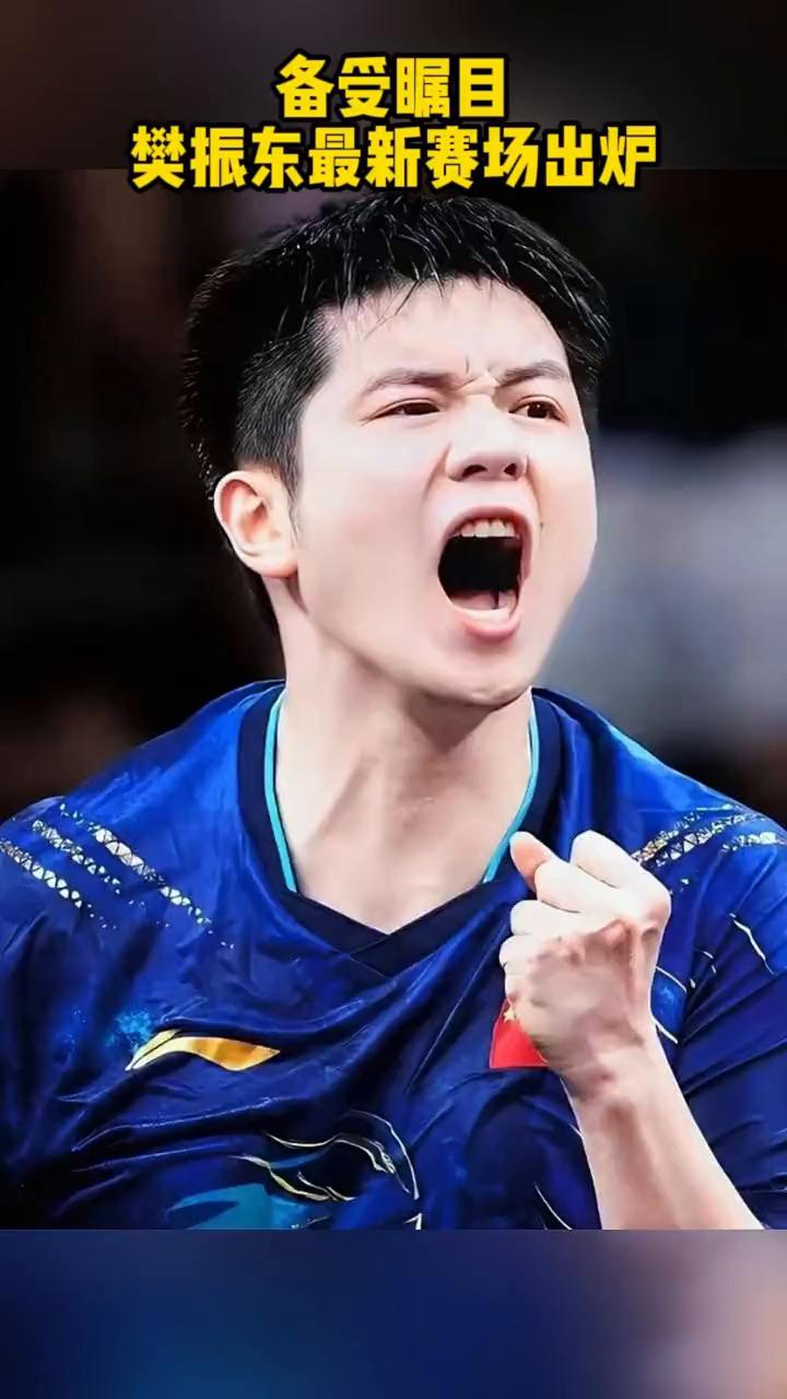 备受瞩目，樊振东最新赛场出炉。
来了来了，樊振东德甲最新赛场出炉，将在北京时间2