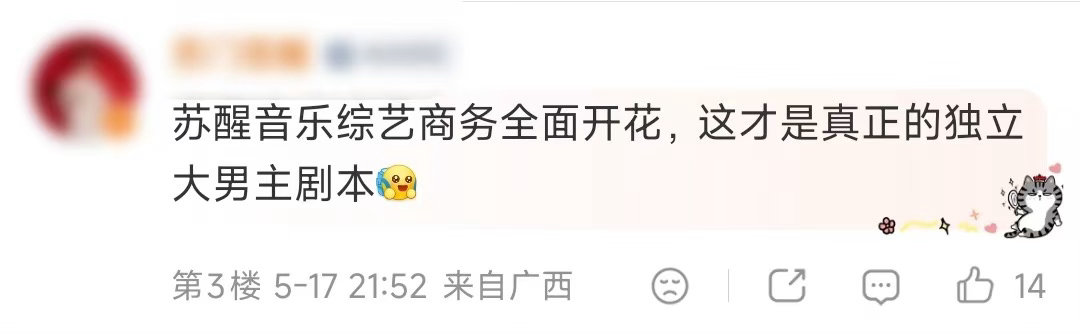 苏醒天天喊再就业真的显化了 笑吐了苏醒是把再就业写进DNA里了吗！别人许愿是走流