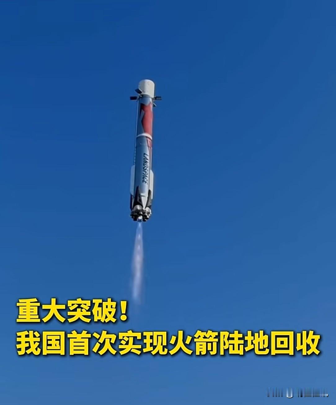 我国首次实现火箭成功回收，航天事业迎来里程碑突破！
 
1、我国首次轨道级火箭一