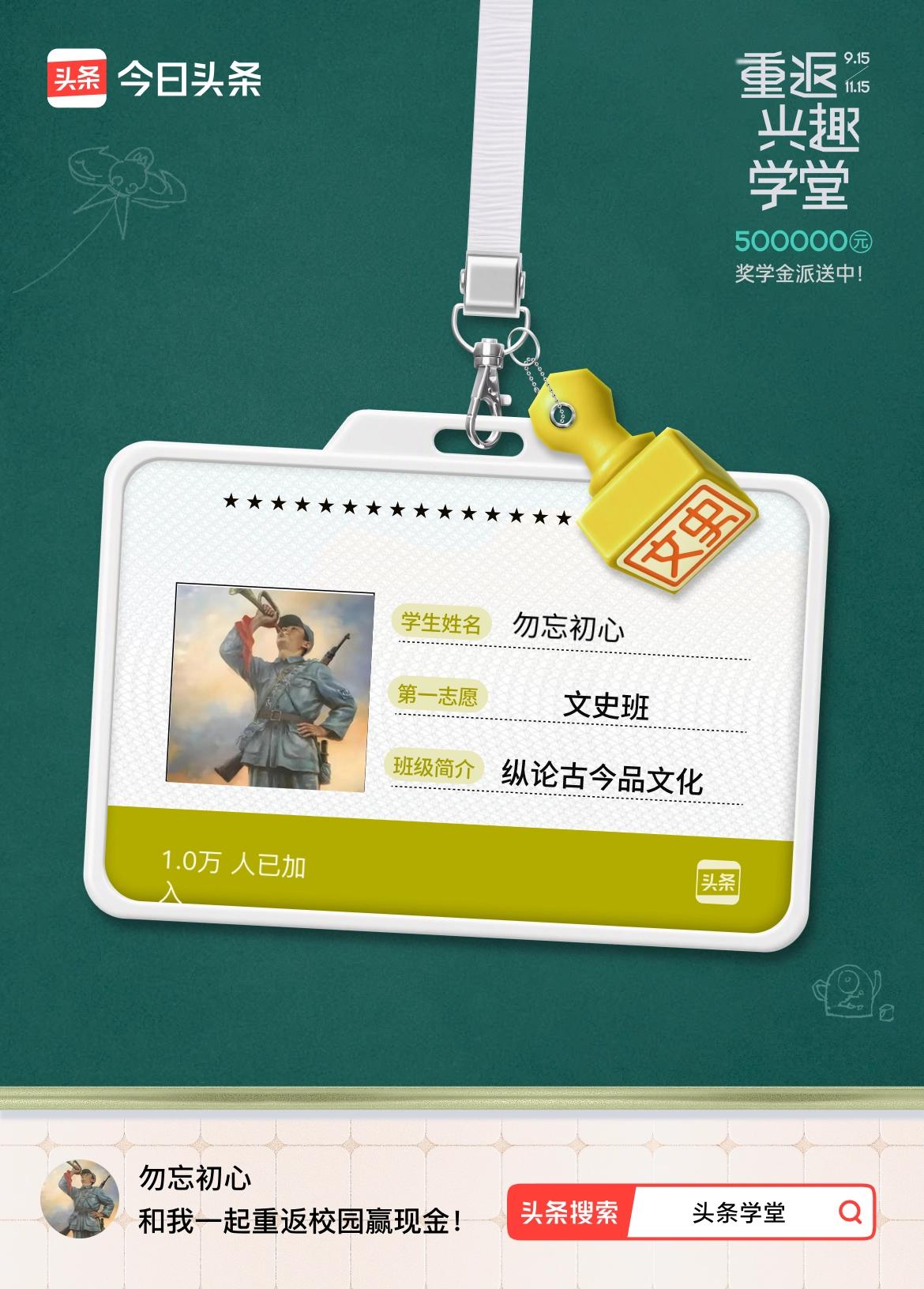 重返学堂·瓜分50万万众期待的头条学堂终于开学了！我已填报第一志愿：文史班～戳这
