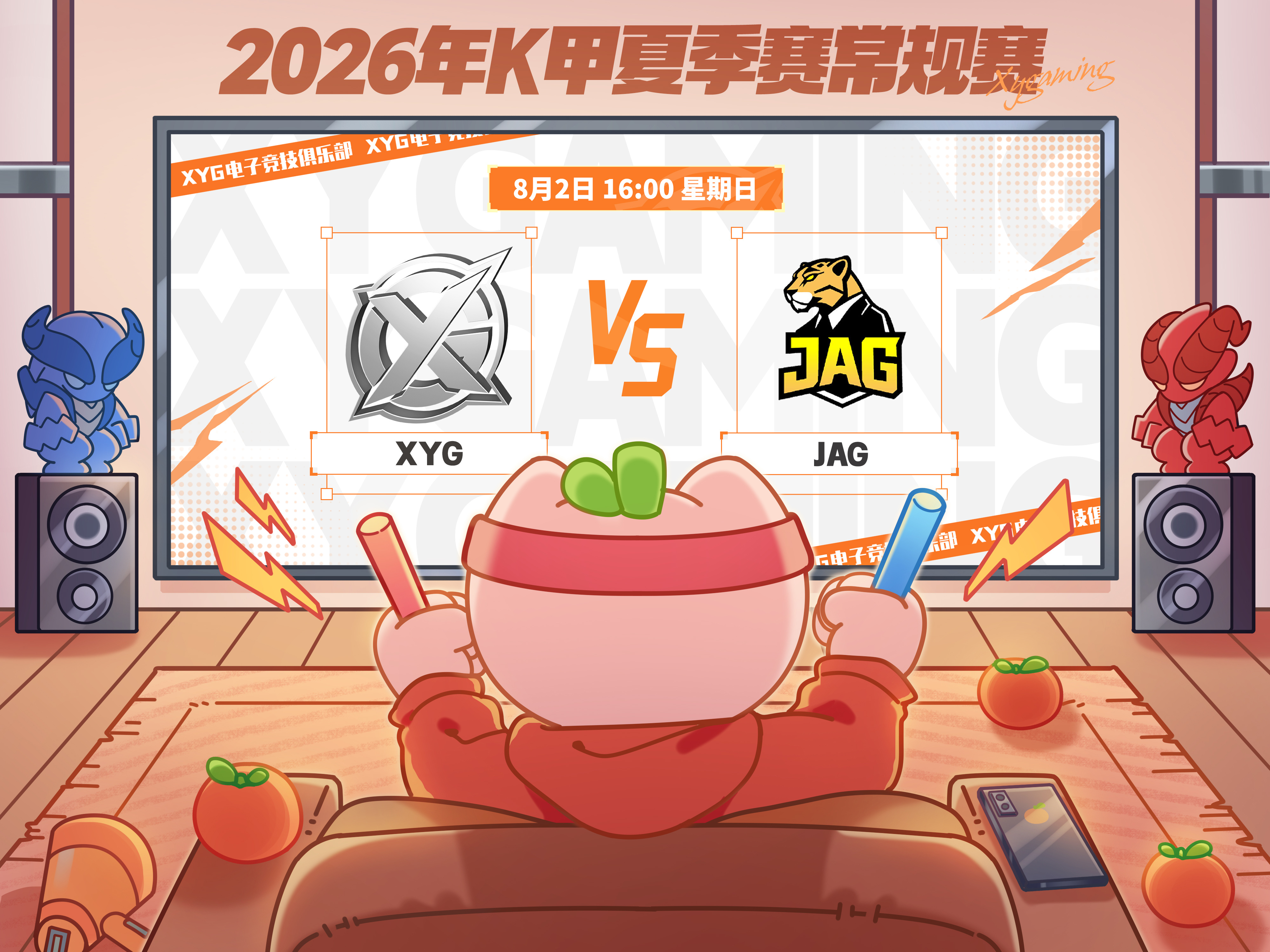XYG电子竞技俱乐部 【赛程预告】2026年K甲夏季赛常规赛第二轮第一场8月2日