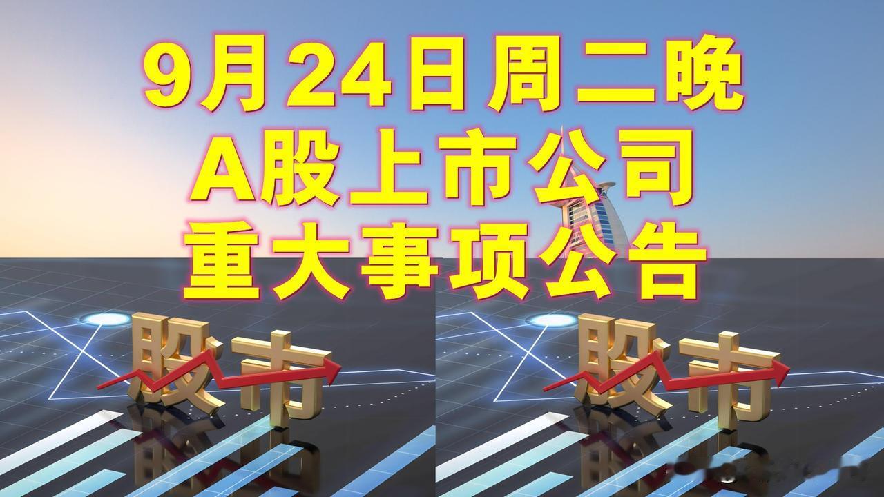 9月24日周二晚间A股上市公司重大事项公告。

一、拟减持股份公告。

1、七彩