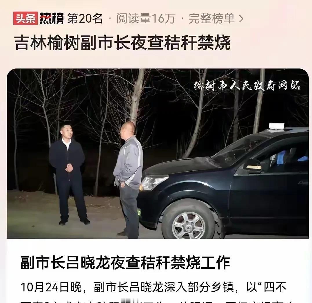 夜里，检查组突然行动，查秸秆禁烧，用的是“四不两直”的方式。不打招呼、不发通知、