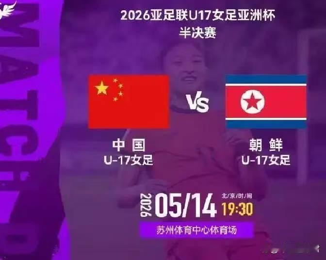 U17女足亚洲杯-半决赛(中国-朝鲜)，今日直播
(2026年05月14日，星期