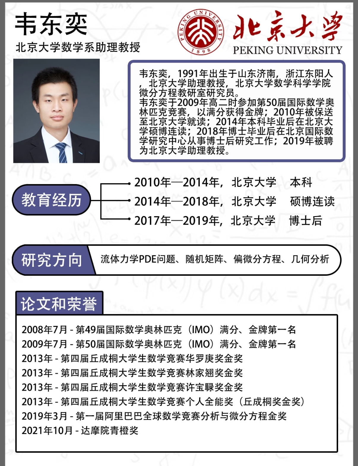 韦东奕正式获聘北大长聘副教授踏踏实实的教书，不受外界打扰。 