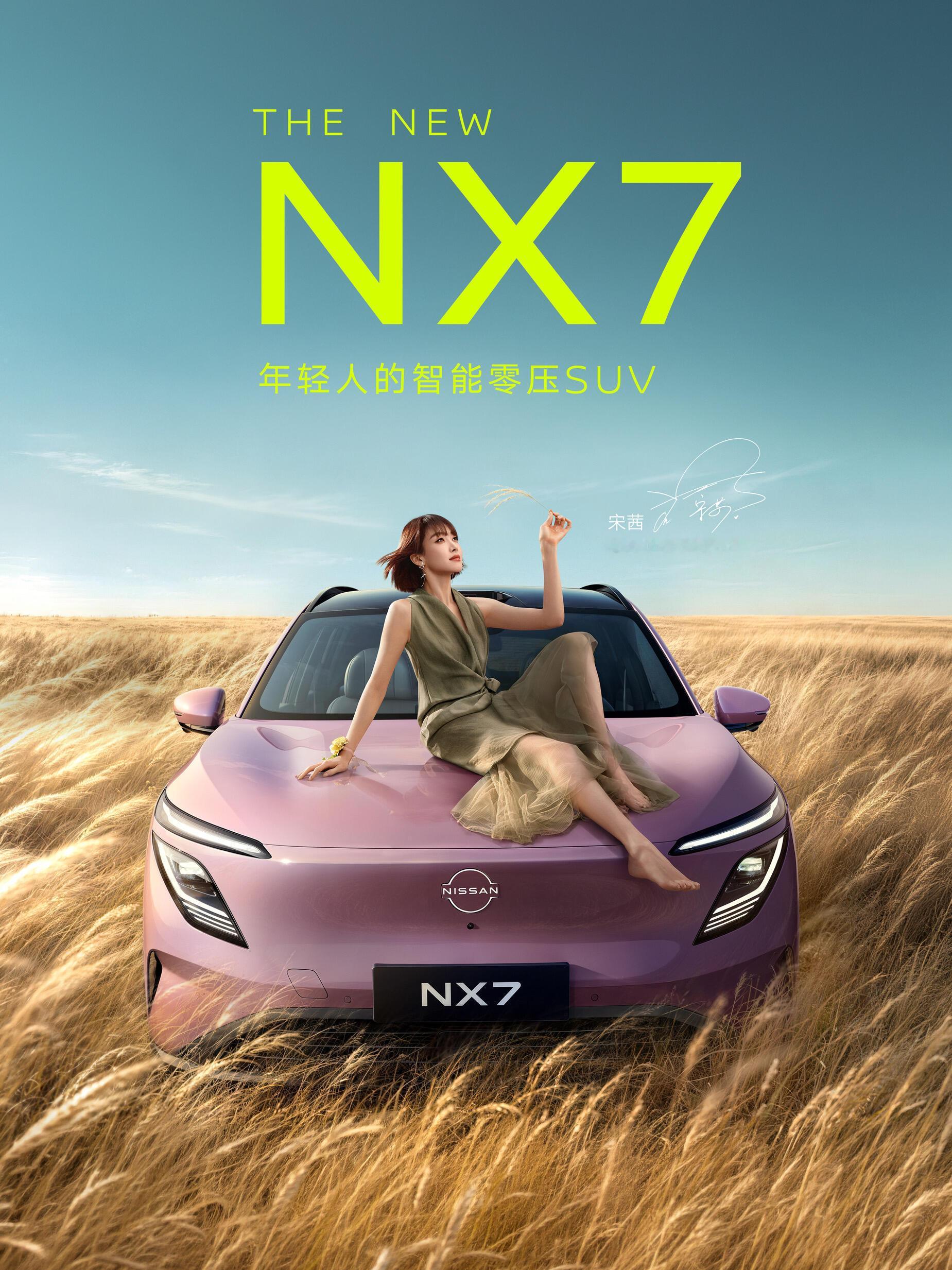 空降车代！宋茜官宣成为东风日产NX7品牌代言人，九月刚空降顶奢BLANCPAIN