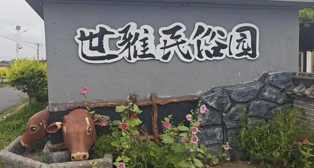 随群远征铁岭，游览了3个免费景点:世雅朝鲜族民俗风情园、莲花湾生态园、乡村爱情九