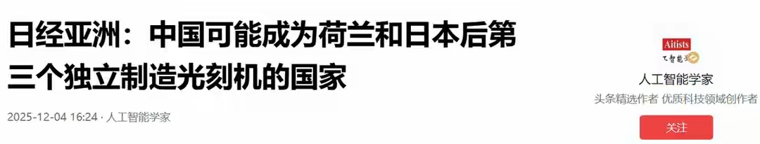 日经亚洲：中国可能成为荷兰和日本后第三个独立制造光刻机的国家根据《日经亚洲》等媒