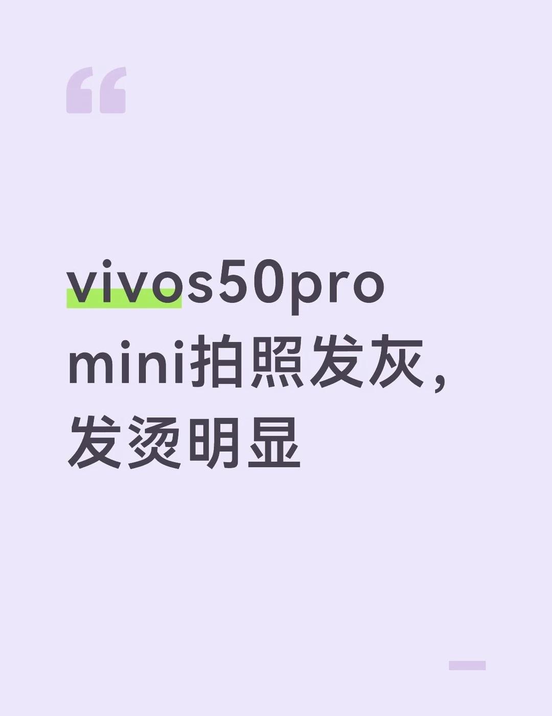 vivos50promini拍照避雷
手机是六月份购入的，到手第二天晚上放枕头下
