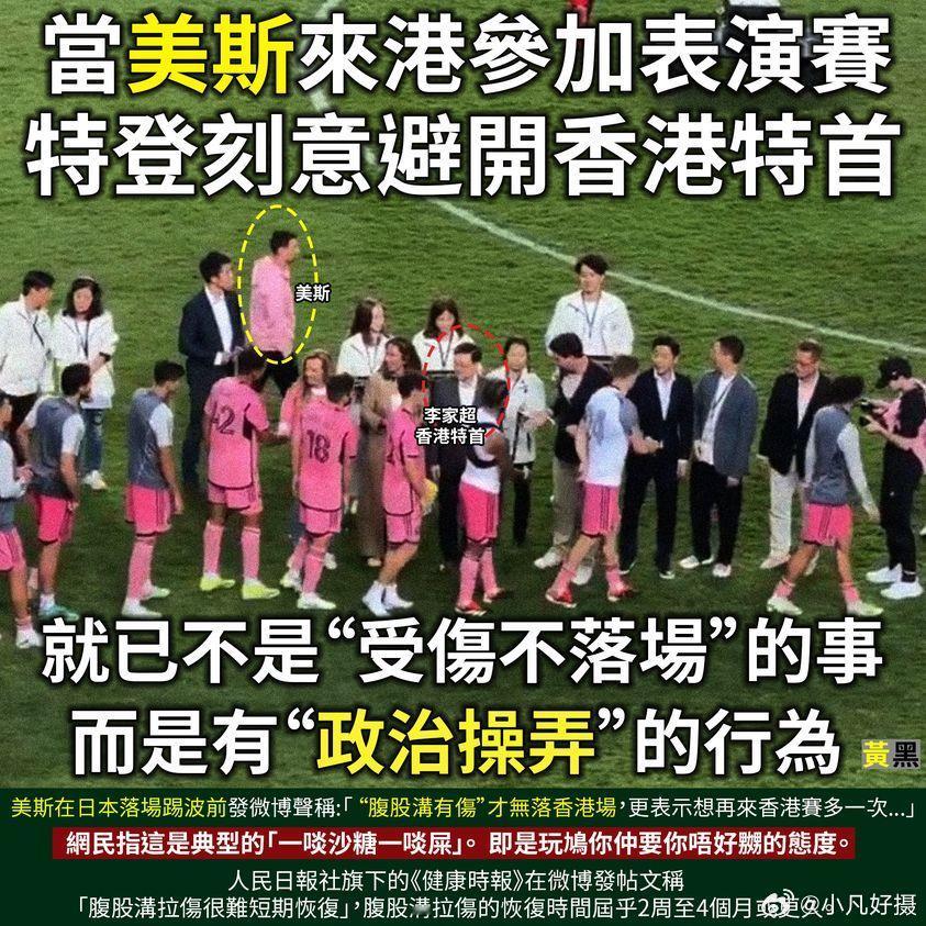 港媒：当梅西来港参加表演赛，特登刻意避开香港特首，就已不是“受伤不上场”的事，而