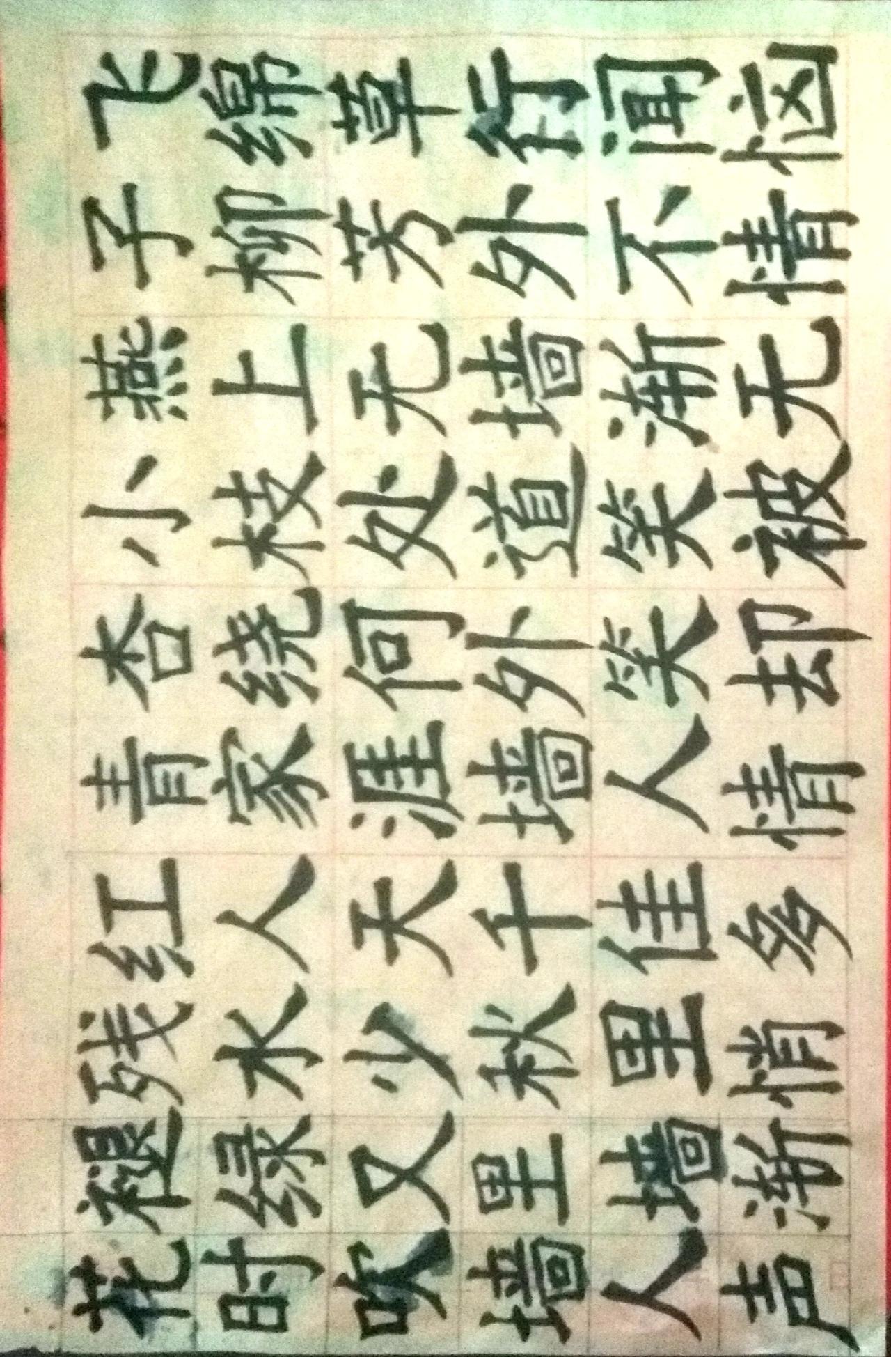 楷书 写字是一种生活