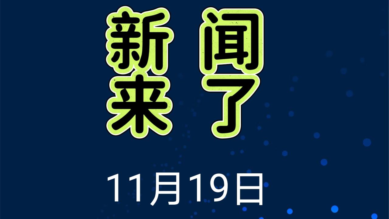 今日要闻！
就在刚刚！11月19日晚上20点54分前发布的语最新消息！3分钟看完
