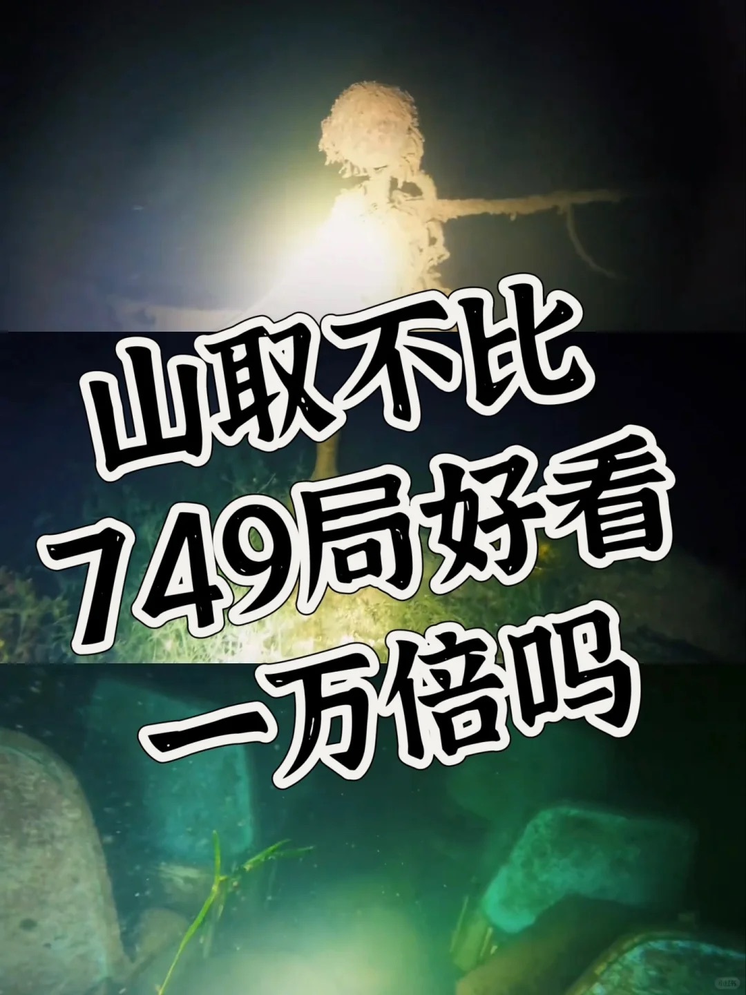 #山取更新了#山取终于更新了，夜探抚仙湖，一个人看湖底有没有古滇国遗址，还有眼睛