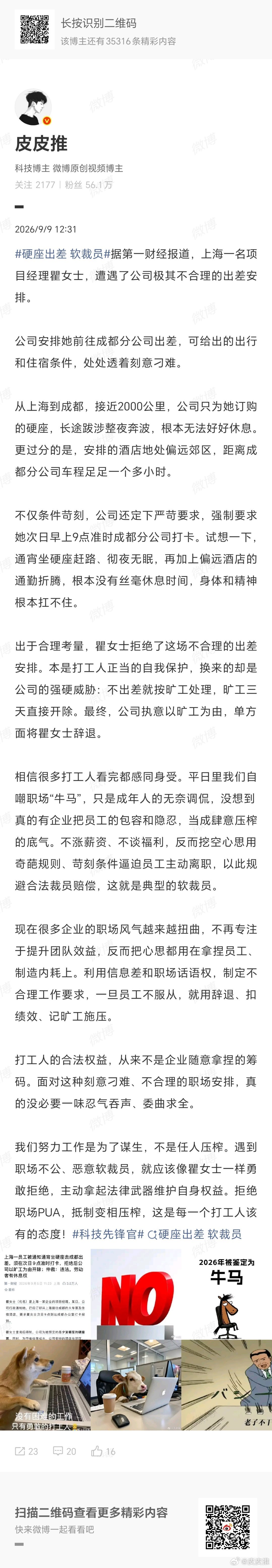 硬座出差 软裁员“牛马”只是我们打工人的自嘲，奉劝有些公司别真拿员工当牛马使唤！