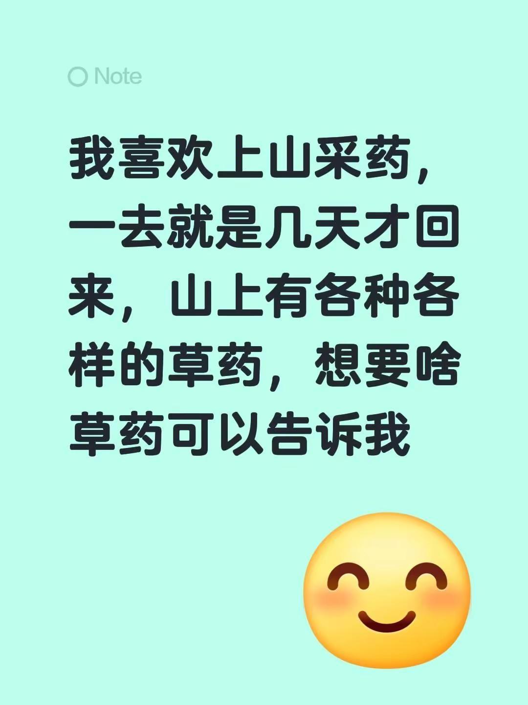 我喜欢上山采药，一去就是几天才回来，山上有各种各样的草药，想要啥草药可以告诉我