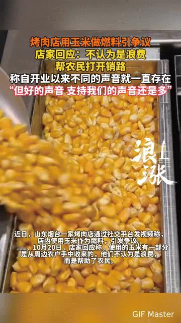 烤肉店用玉米当燃料引争议，是浪费粮食还是帮农民开路？
 
你能想象吗？山东烟台一