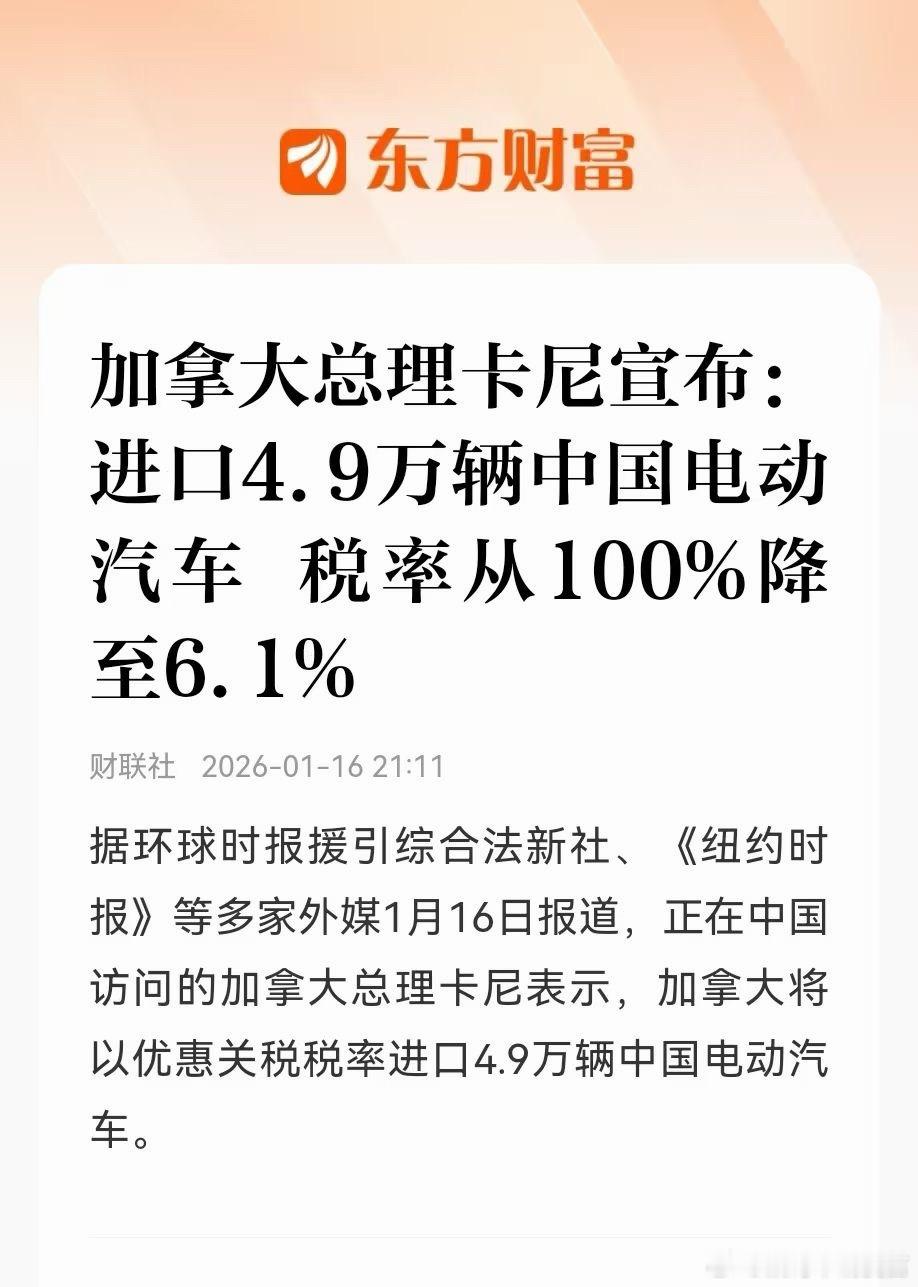 加拿大进口4.9万辆中国电动车！关键是税率从100%降到6.1%。Ps.去年特斯