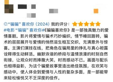 骗骗喜欢你惊喜感  啊啊啊没想到年末了居然还能在影院里刷到这么惊喜的爱情片，本来