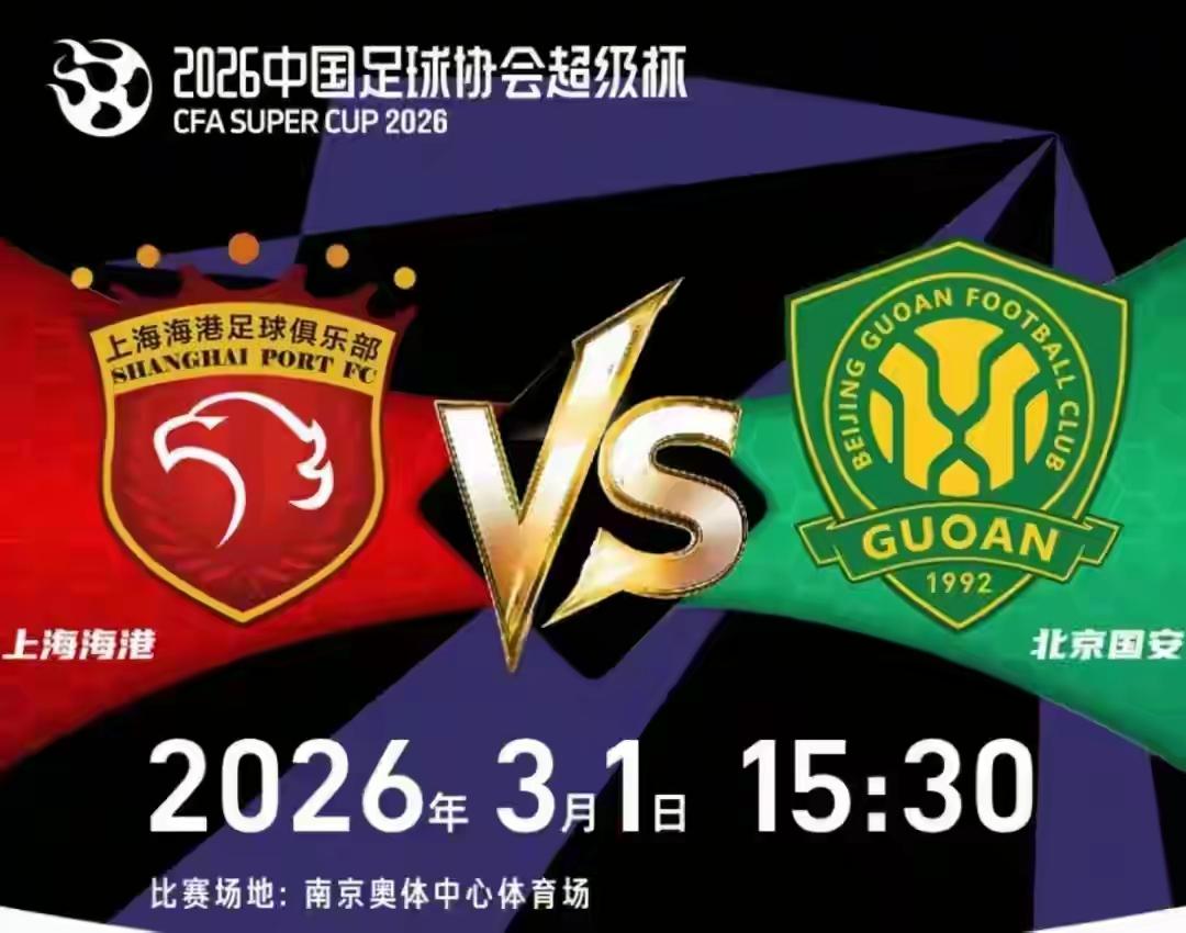 2026开年首战，中国足球超级杯3月1日打响，中超三冠王上海海港VS足协杯冠军北