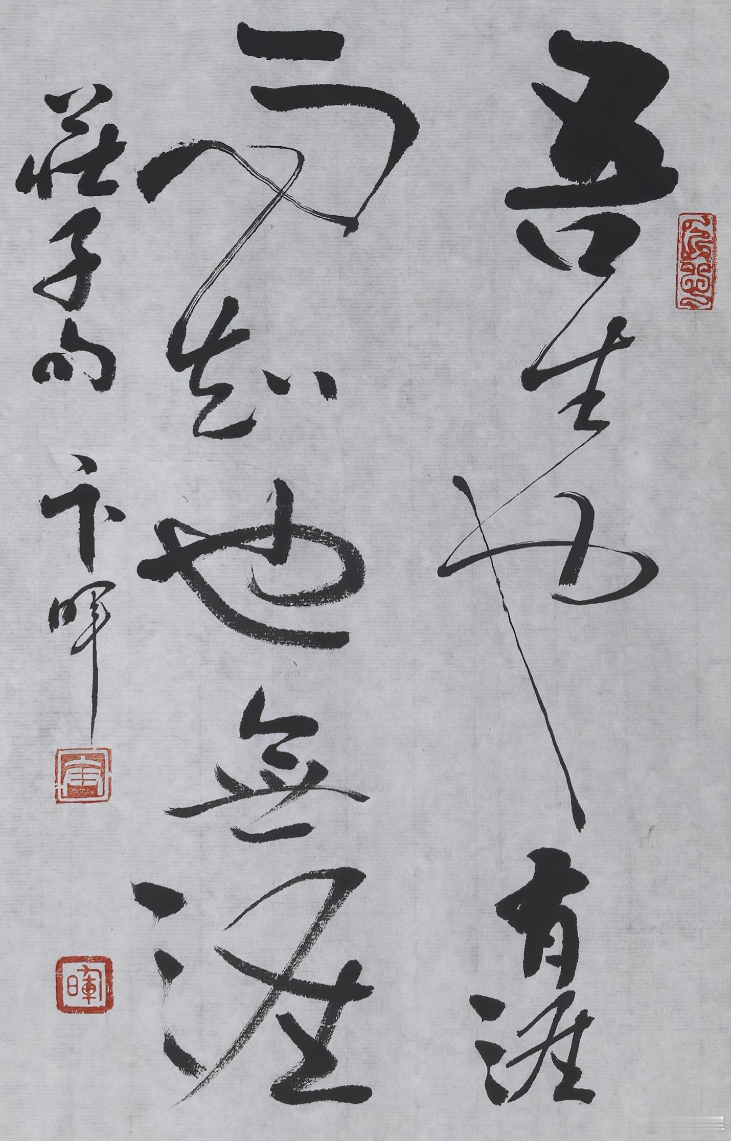 吾生也有涯，而知也无涯。庄子句 