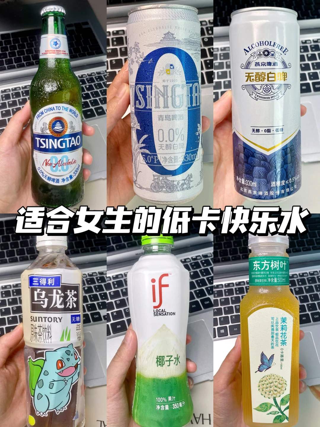 瞒不住了…减脂期也可以喝的快乐水
