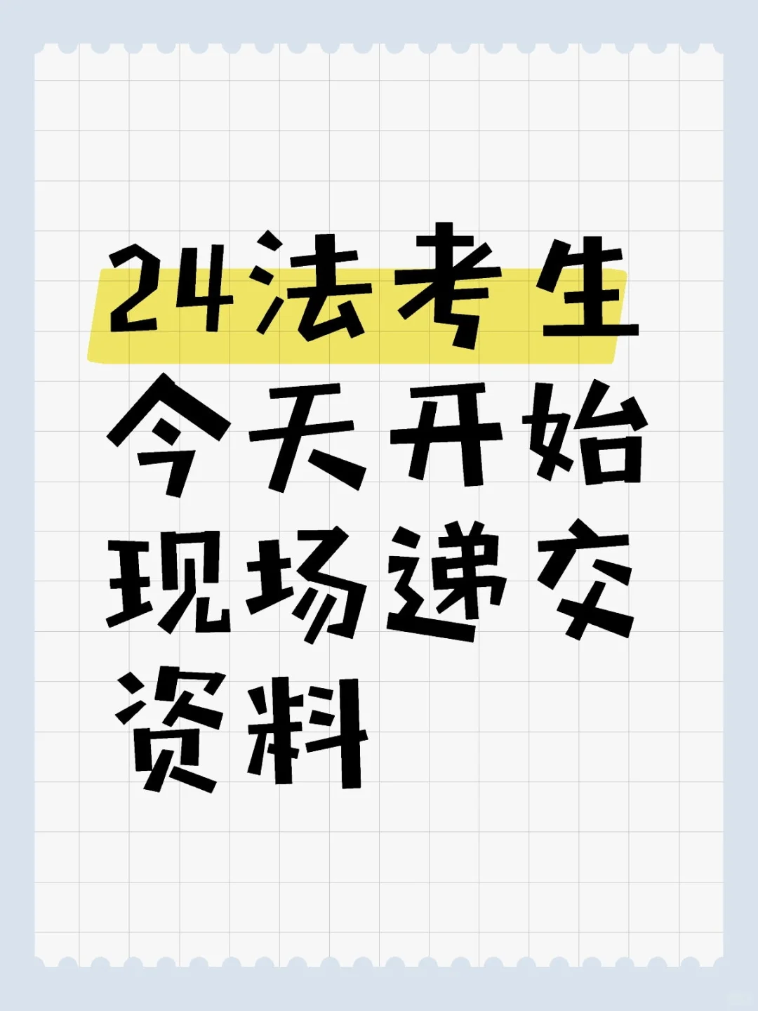 24法考生今天开始现场递交资料