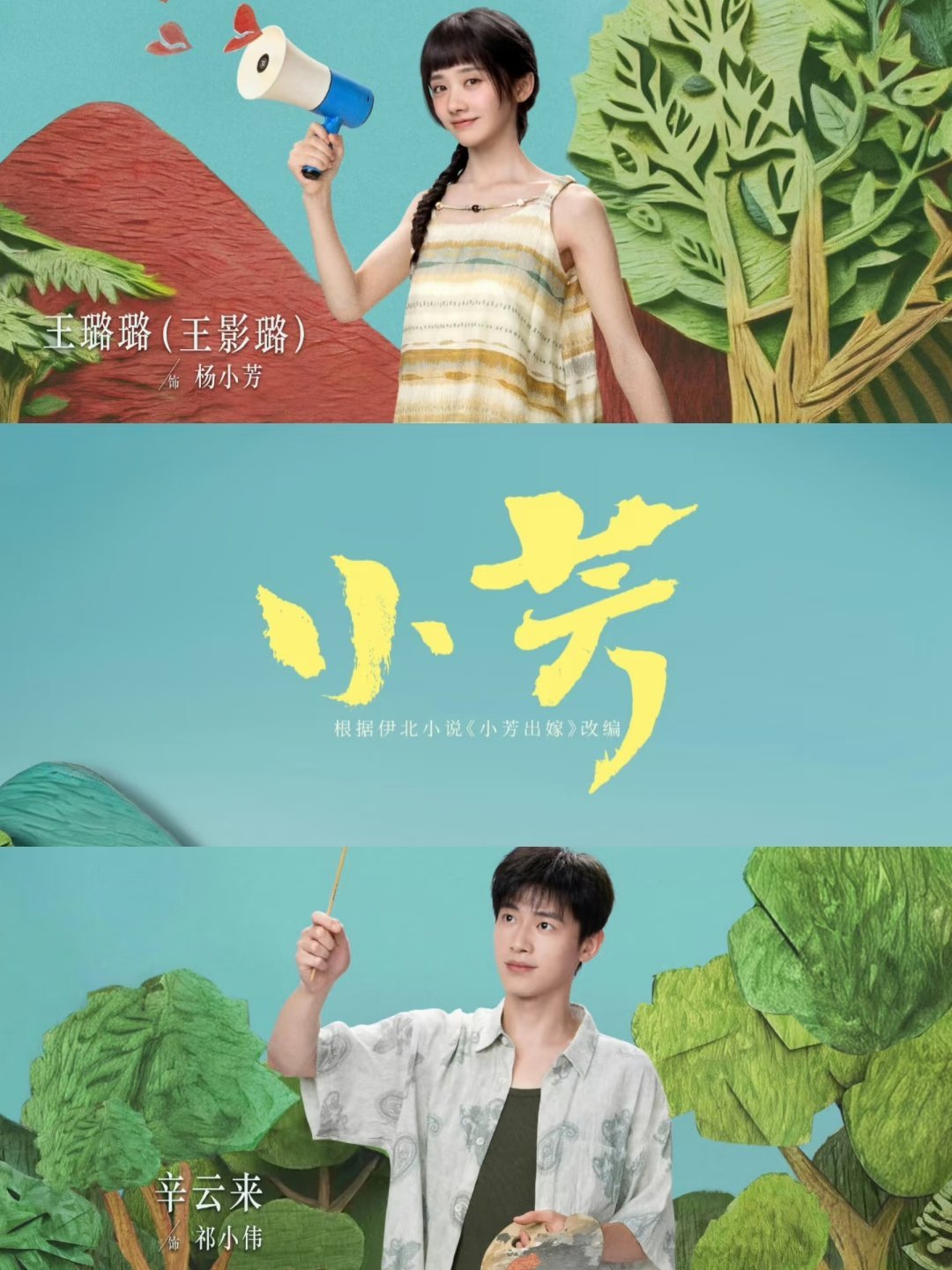盘点王影璐主演的3部电视剧：1、《小芳》王影璐×辛云来2、《宴遇永安》李昀锐×王
