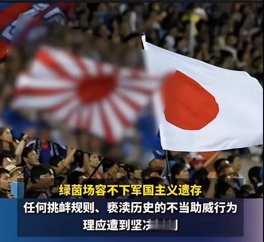​日本的球迷正在玷污着世界杯的比赛，在6月22日，日本对突尼斯的比赛中，日本的球