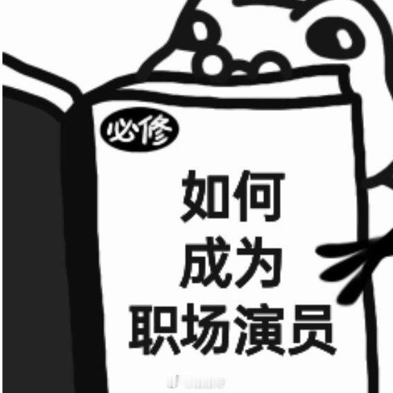 职场预制人 被KPI和模板框住，慢慢丢掉了自己的想法，看似高效稳定，实则早就失去