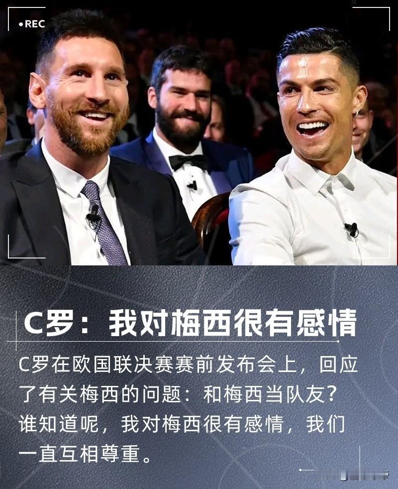 球迷们不要再相互骂战了，C罗声称对梅西很有感情！

C罗在今天接受采访时，谈到了