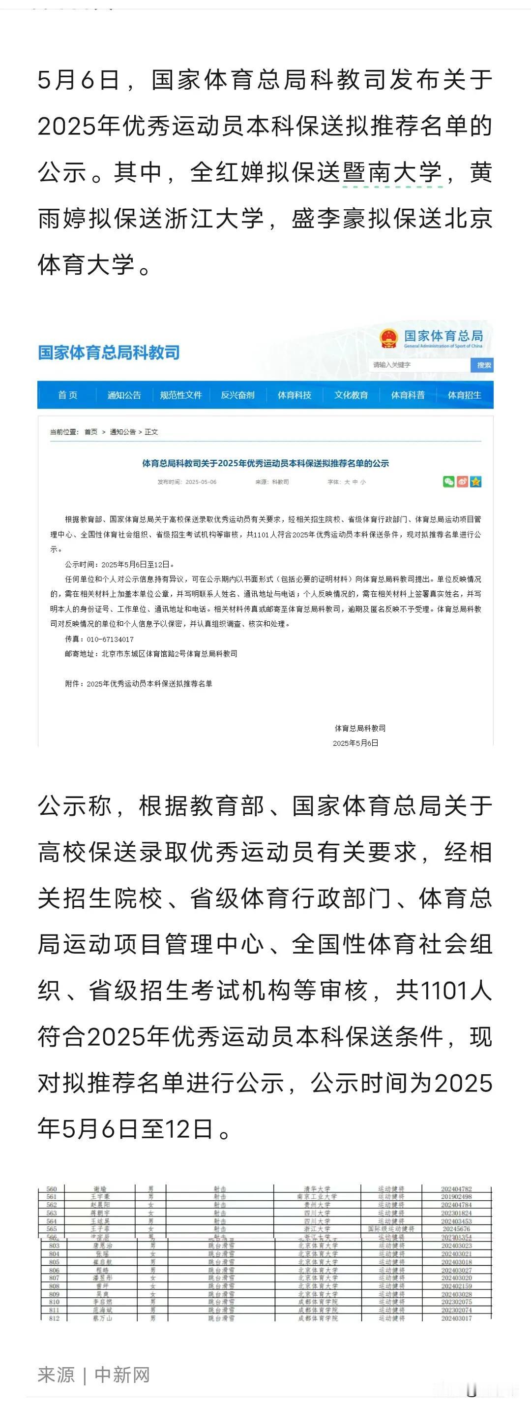 名单公示！全红婵、黄雨婷拟保送