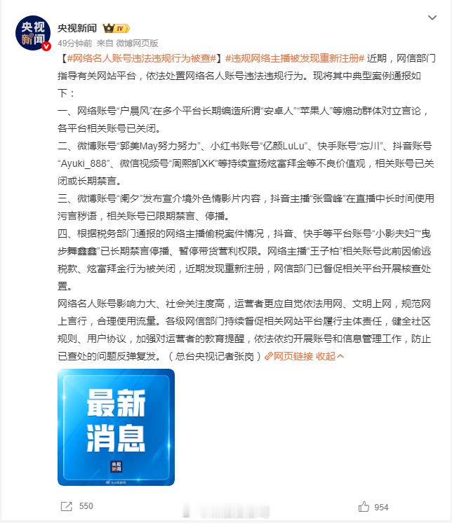 违规网络主播被发现重新注册这种情况还挺多的网信部门通报处置张雪峰网络名人账号违法