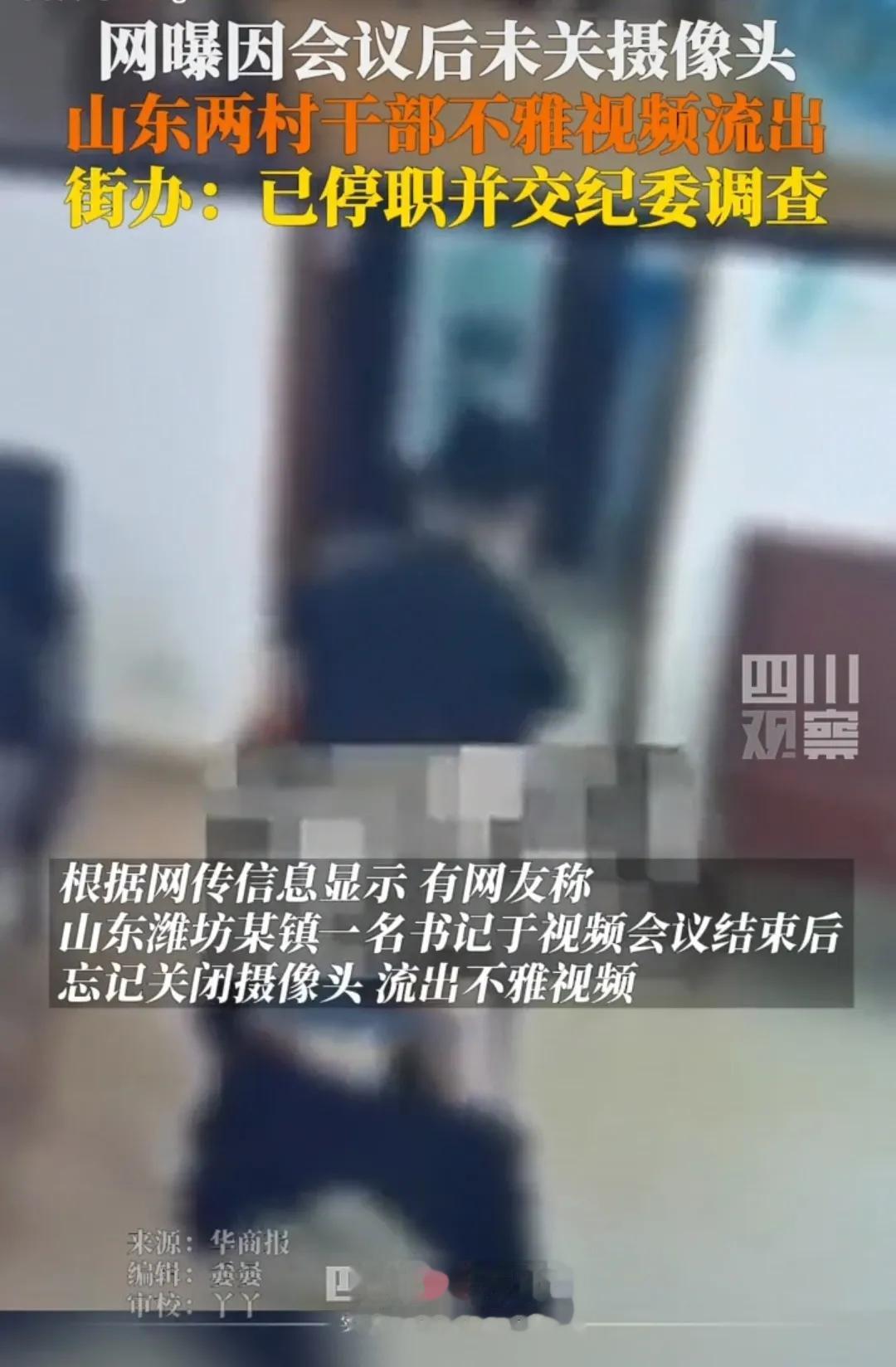 忘关会议摄像头，山东潍坊望留街办两干部不雅视频流出。头发都白了的岁数还干这事，真